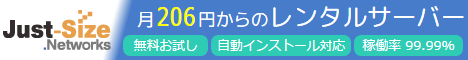 Just-Size.Networks レンタルサーバーサービス