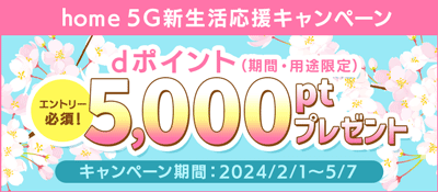 home5Gキャンペーン用のバナー画像
