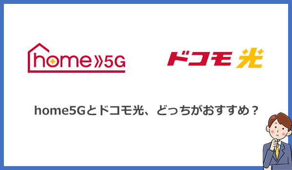 home5Gとドコモ光はどっちがおすすめ?料金と速度を徹底比較