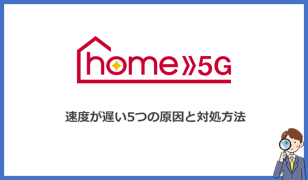 見出し2:ドコモhome5Gの速度が遅いのはなぜ?5つの原因と対処法をわかりやすく解説のアイキャッチ画像