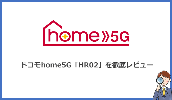 home5Gを実際に使ってみた!最新機種HR02を半年使った感想を本音レビュー
