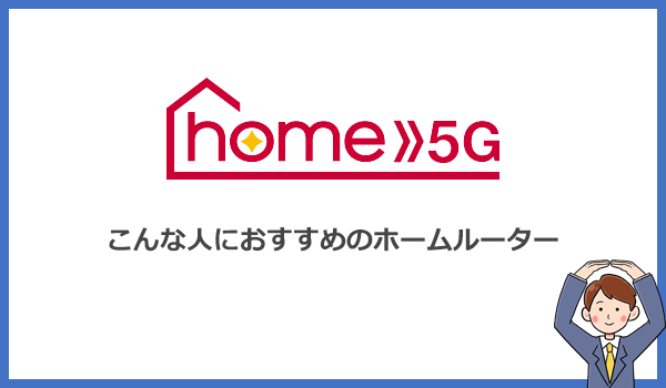 ドコモhome5Gはどんな人におすすめのホームルーターなの?