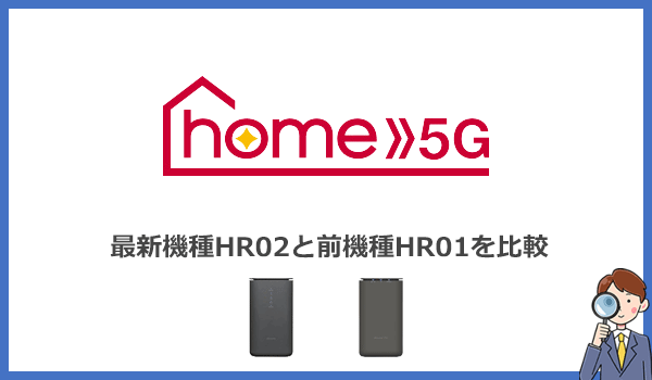 home5G最新端末HR02の実力は?旧機種HR01と性能を比較