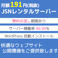 JSNレンタルサーバー