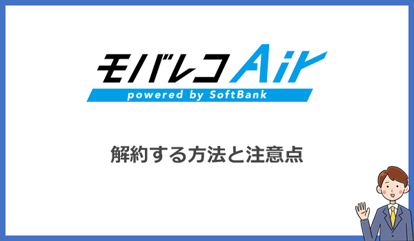 モバレコエアーの解約方法と注意点