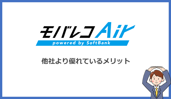 モバレコエアーが他社より優れているメリット