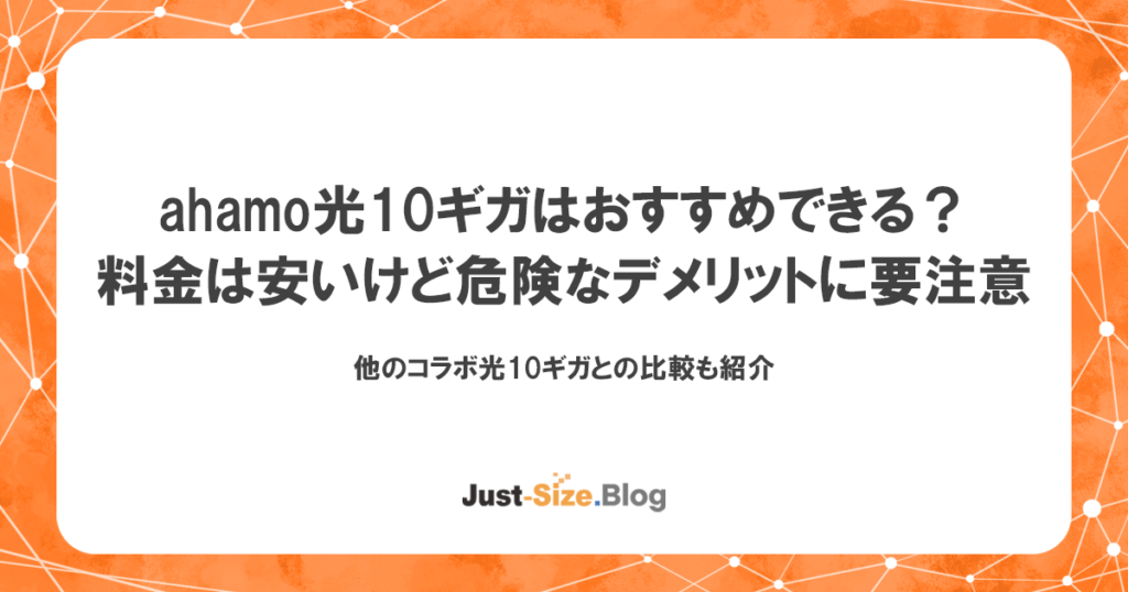 ahamo光10ギガはおすすめ？料金は安いけど危険なデメリットに要注意の記事のアイキャッチ画像