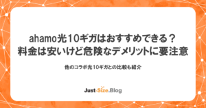 ahamo光10ギガはおすすめ？料金は安いけど危険なデメリットに要注意の記事のアイキャッチ画像