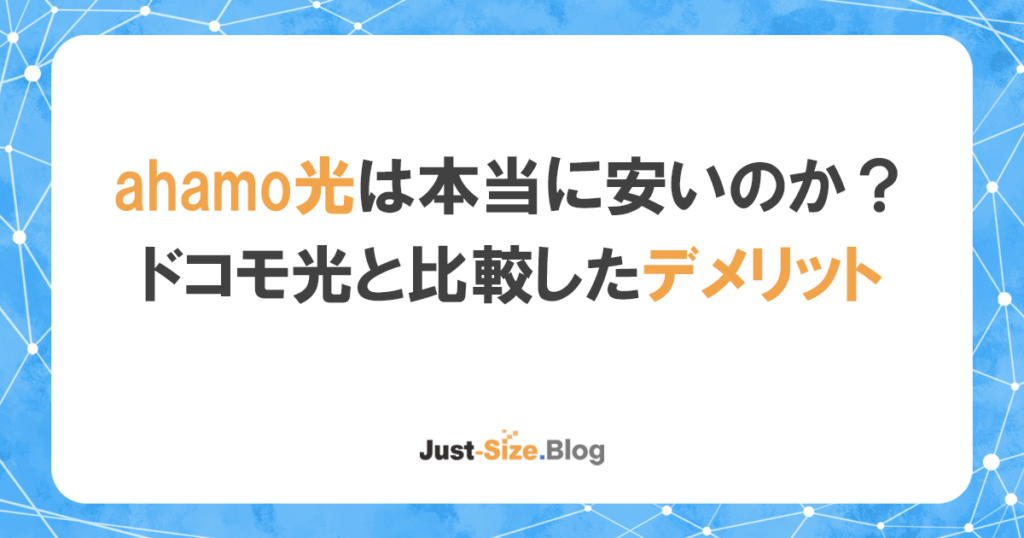 ahamo光(アハモ光)とは？料金と注意点・デメリットを徹底解説の記事のアイキャッチ画像