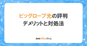 ビッグローブ光の悪い評判や速度が遅いのは本当？口コミを検証して解説の記事のアイキャッチ画像