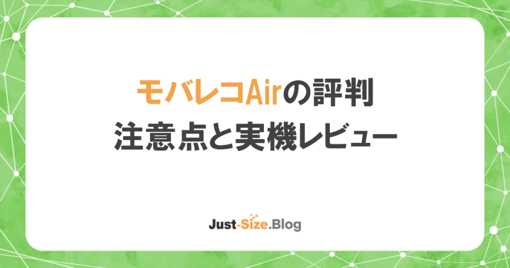 モバレコエアーはどう？リアルな感想とデメリットをネット回線の専門家が解説の記事のアイキャッチ画像