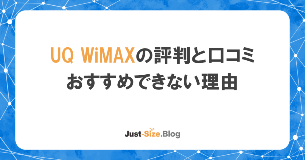 UQ WiMAXがおすすめできない理由とは？デメリットと評判を解説の記事のアイキャッチ画像