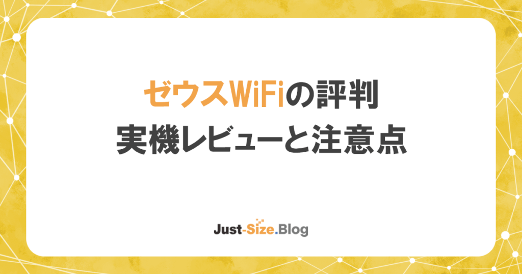 ゼウスWiFiの評判は？デメリットはある？1年間の検証結果をネット回線の専門家が解説の記事のアイキャッチ画像