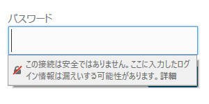 FireFox パスワード入力フォーム「この接続は安全ではありません。」