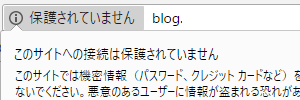 Chrome アドレスバー「保護されていません」