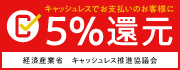 「キャッシュレス・消費者還元」加盟店です