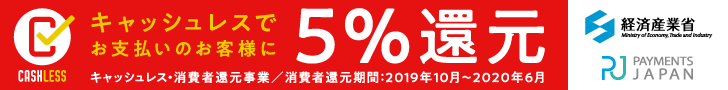 「キャッシュレス・消費者還元」登録加盟店です。
