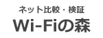 ネット比較・検証｜Wi-Fiの森 | インターネット回線の専門家が監修する総合情報メディア