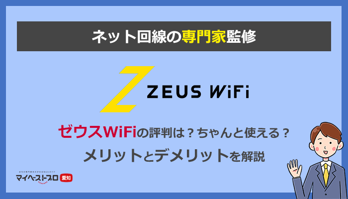 ゼウスWiFiの評判は？デメリットはある？1年間の検証結果をネット回線の専門家が解説