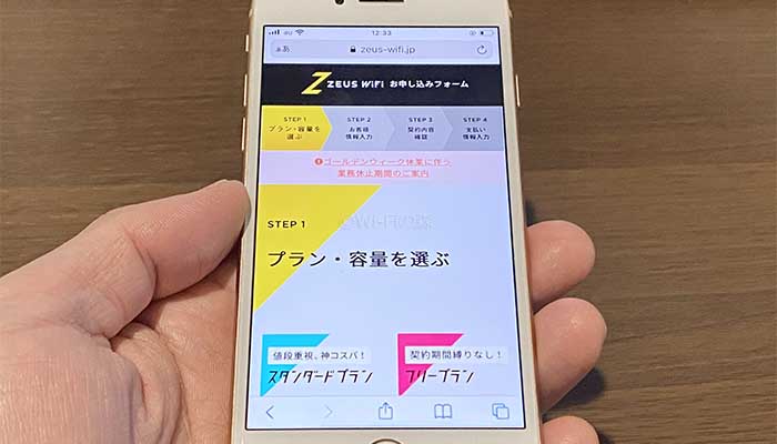 ゼウスWiFiを申し込む方法