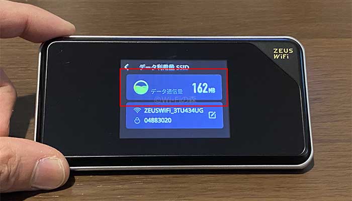 ゼウスWiFiのデータ通信量を確認する方法