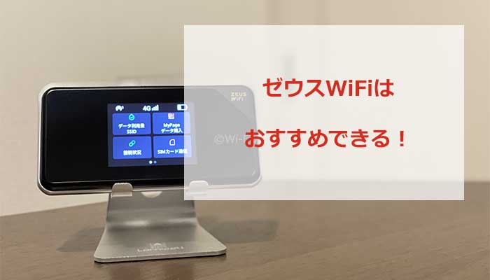 ゼウスWiFiはおすすめできる