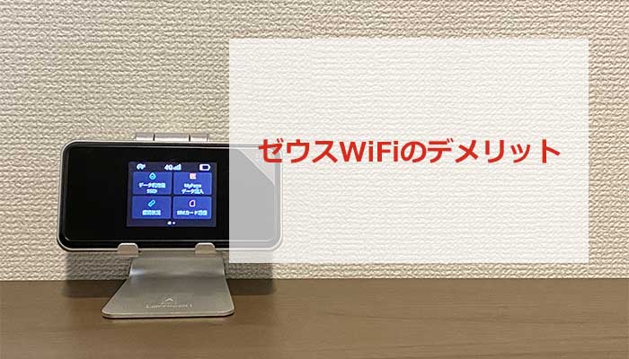 ゼウスWiFiのデメリット