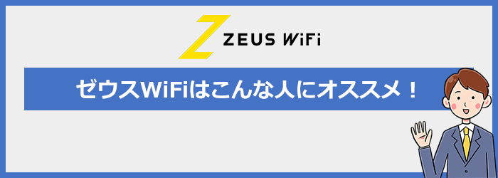 ゼウスWiFiはこんな人におすすめ