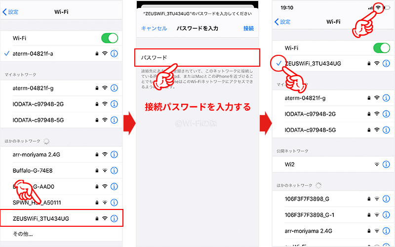 ゼウスWiFiのWi-Fiを接続する手順