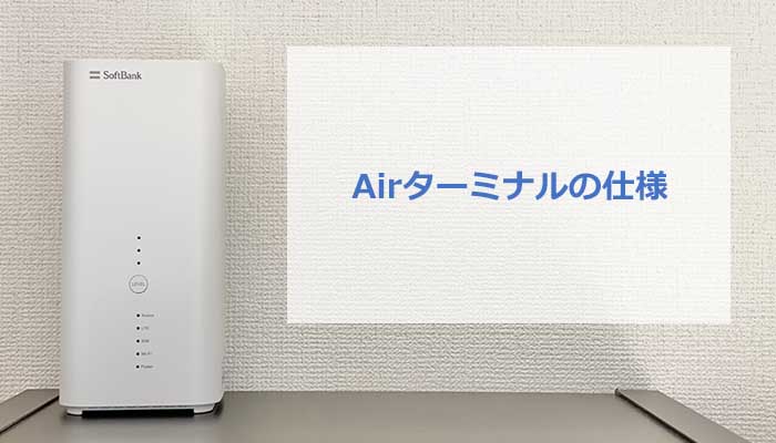 Airターミナルの仕様