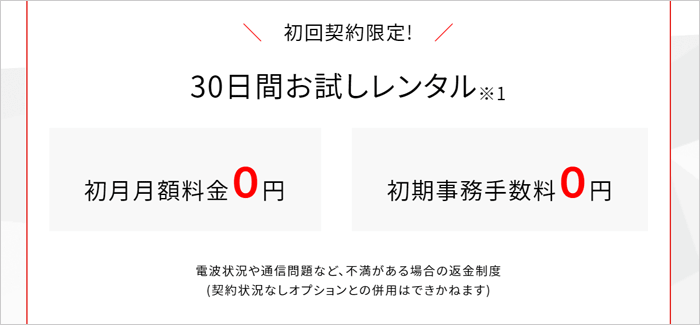 AiR WiFiは30日間のお試し利用ができる