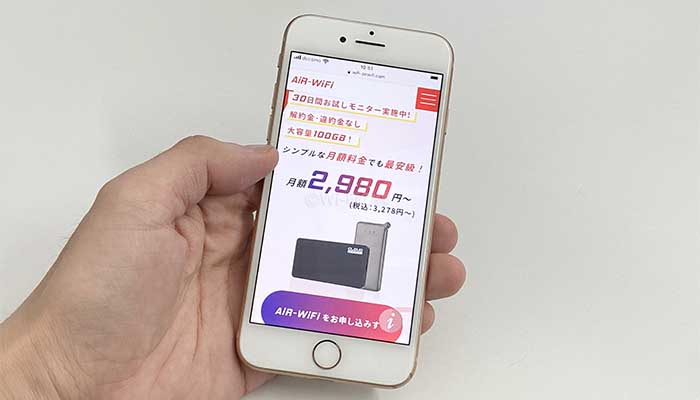 AiR WiFiの公式サイトから申し込む