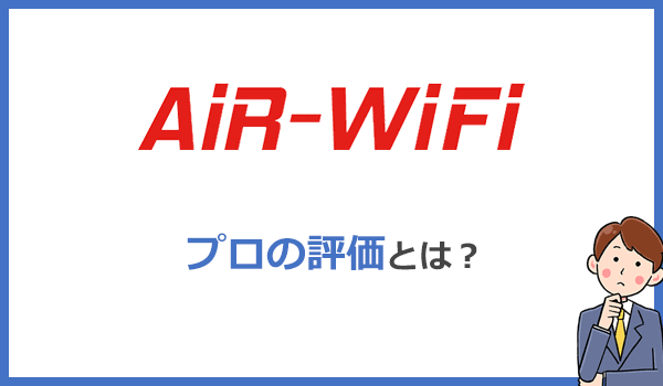 AiR WiFiの本当の評価とは？ 