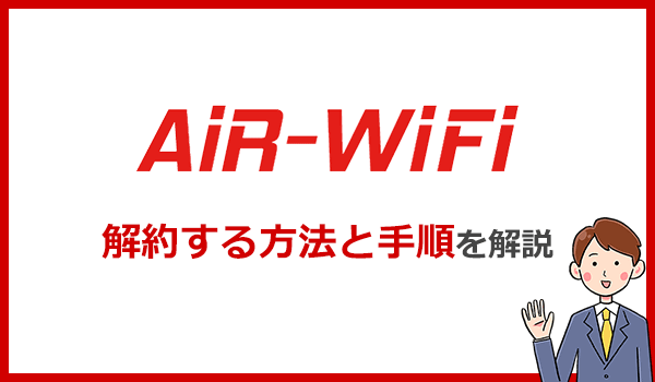 AiR WiFiを解約する方法と注意点