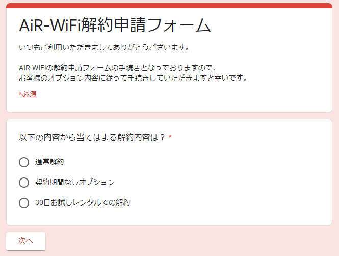 AiR WiFiの解約は専用フォームから行う