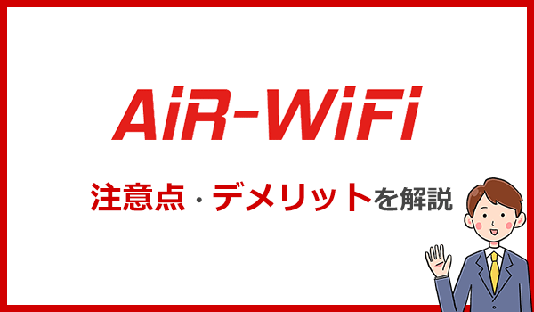 AiR WiFiのデメリット