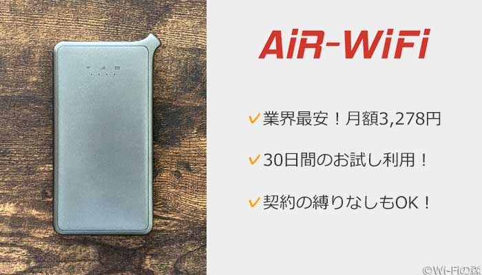 AiR WiFiがおすすめ!