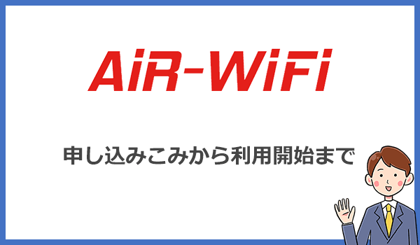 AiR WiFiの申し込みから利用開始までの手順を紹介します