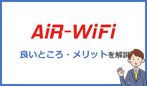AiR WiFiのメリットとは?