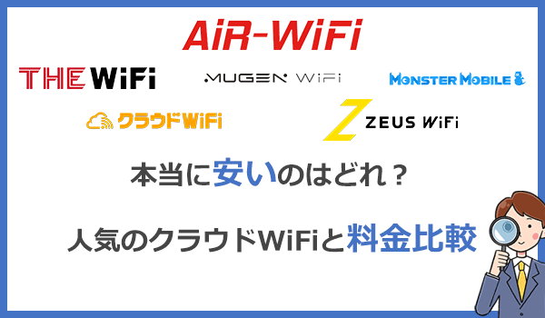 本当に安いのはどれ?100GBプランのあるクラウドWiFi人気6社の料金を比較