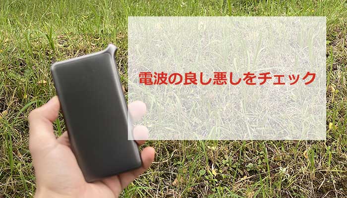 AiR WiFiの電波感度をチェックする