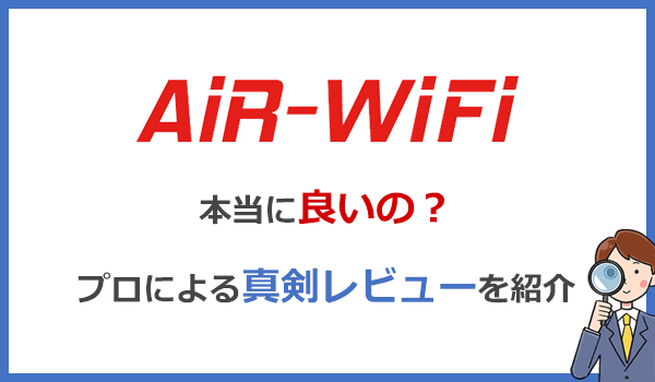 【専門家レビュー】AiR WiFiの使い心地やネット速度を辛口審査