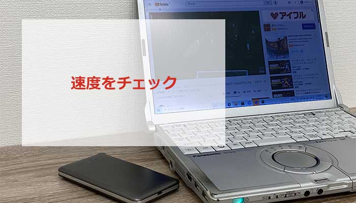 AiR WiFiの速度をチェックする