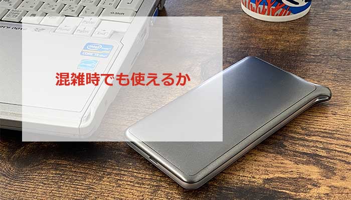 混雑する時間帯でのAIR WiFiの速度をチェックする