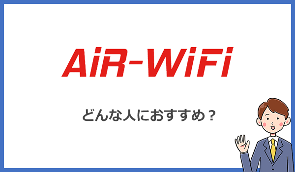 AiR WiFiはどんな人におすすめのポケットWiFiなのか?
