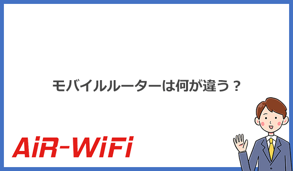 AiR WiFiでレンタルできる3種類のモバイルルーターは何が違う?どれがオススメ?