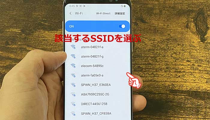 AndroidのWi-Fi接続する手順①該当するSSIDを選ぶ