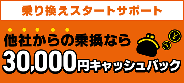 auひかり乗り換えスタートサポート