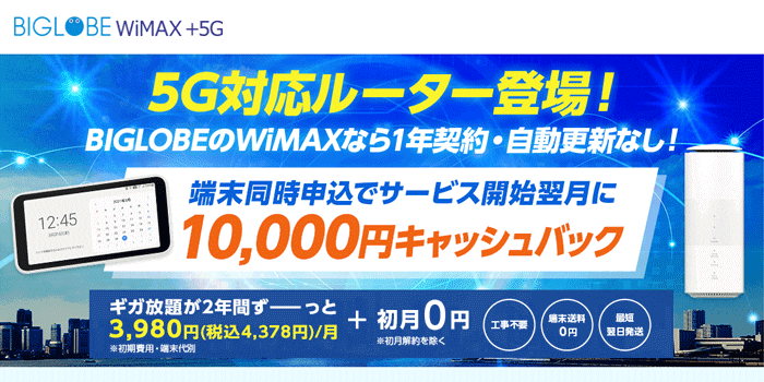 BIGLOBE WiMAX+5G