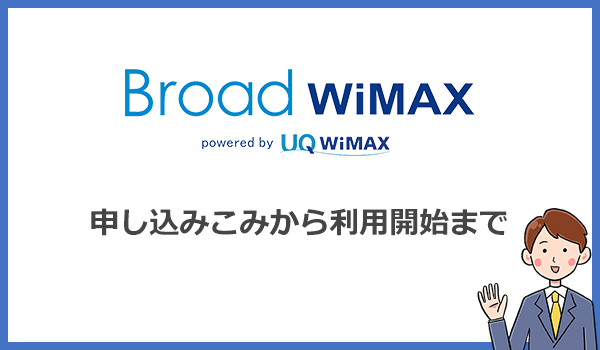 Broad WiMAXの申し込みから利用開始までの手順を紹介します